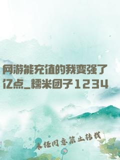 网游能充值的我变强了亿点