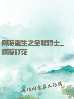 网游重生之全职骑士