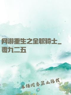 网游重生之全职骑士