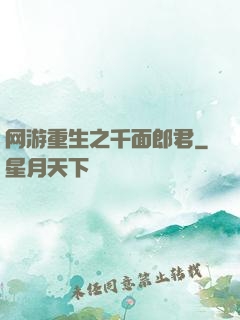网游重生之千面郎君