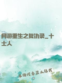 网游重生之复仇录