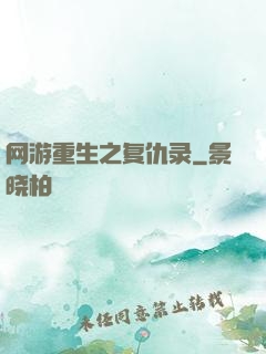网游重生之复仇录