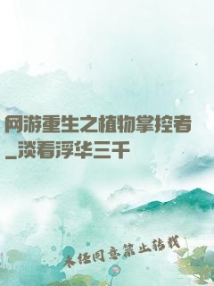 网游重生之植物掌控者