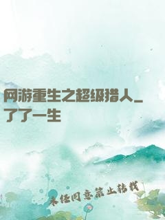 网游重生之超级猎人