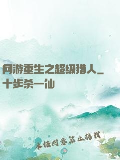 网游重生之超级猎人