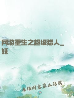 网游重生之超级猎人