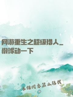 网游重生之超级猎人