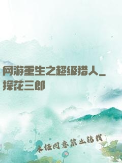 网游重生之超级猎人