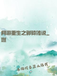 网游重生之邪骑传说