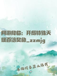 网游降临：开局特殊天赋百倍奖励