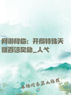 网游降临：开局特殊天赋百倍奖励