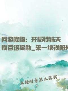 网游降临：开局特殊天赋百倍奖励