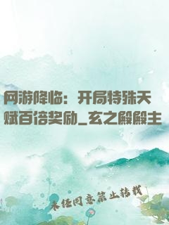 网游降临：开局特殊天赋百倍奖励