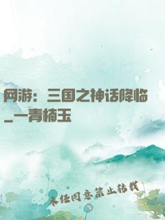 网游：三国之神话降临