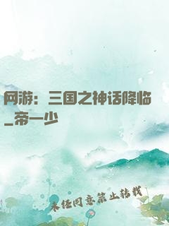 网游：三国之神话降临