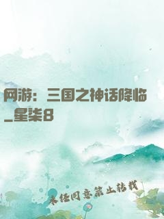 网游：三国之神话降临