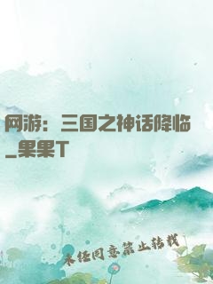 网游：三国之神话降临