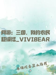 网游：三国，我的农民超级猛
