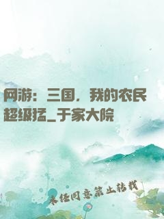 网游：三国，我的农民超级猛