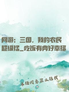 网游：三国，我的农民超级猛