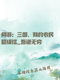 网游：三国，我的农民超级猛