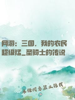 网游：三国，我的农民超级猛