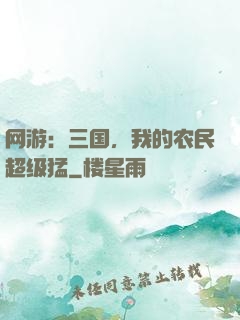网游：三国，我的农民超级猛