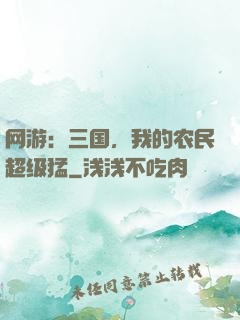 网游：三国，我的农民超级猛