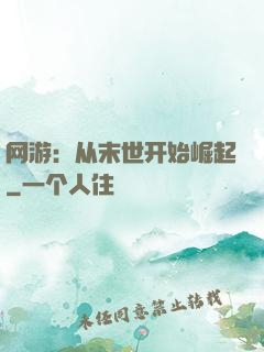 网游：从末世开始崛起