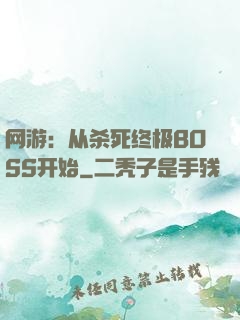 网游：从杀死终极BOSS开始