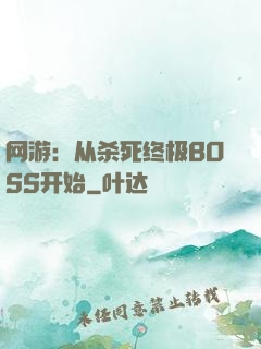 网游：从杀死终极BOSS开始
