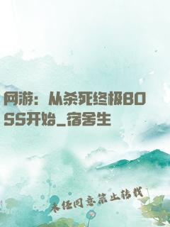 网游：从杀死终极BOSS开始