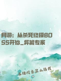 网游：从杀死终极BOSS开始