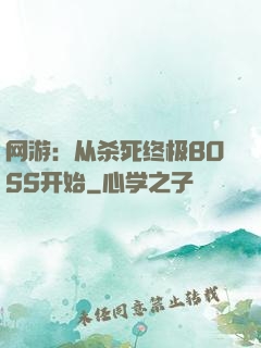 网游：从杀死终极BOSS开始