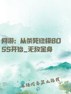 网游：从杀死终极BOSS开始