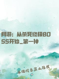 网游：从杀死终极BOSS开始