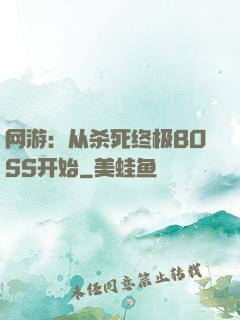 网游：从杀死终极BOSS开始