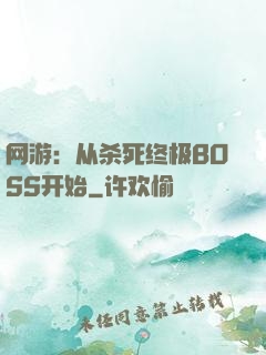 网游：从杀死终极BOSS开始
