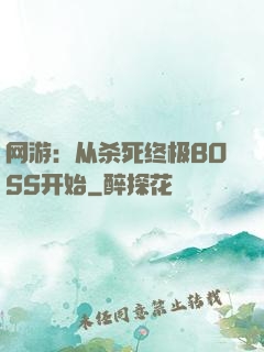 网游：从杀死终极BOSS开始