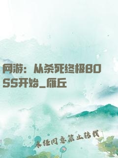 网游：从杀死终极BOSS开始