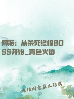 网游：从杀死终极BOSS开始