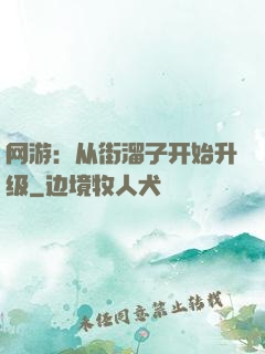 网游：从街溜子开始升级