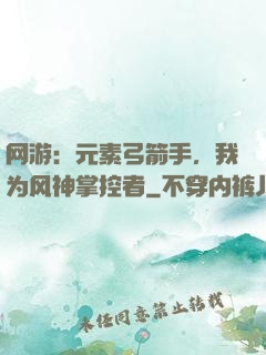 网游：元素弓箭手，我为风神掌控者