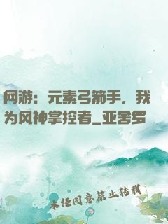 网游：元素弓箭手，我为风神掌控者