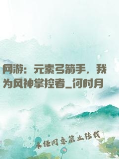 网游：元素弓箭手，我为风神掌控者