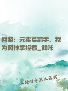 网游：元素弓箭手，我为风神掌控者