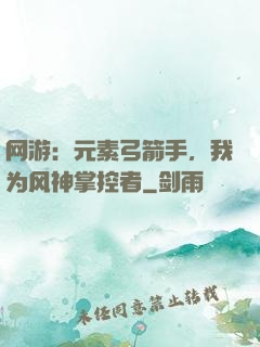 网游：元素弓箭手，我为风神掌控者