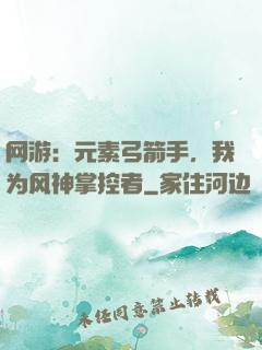 网游：元素弓箭手，我为风神掌控者