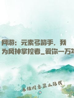 网游：元素弓箭手，我为风神掌控者