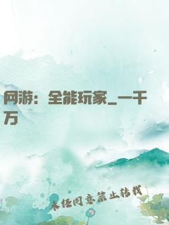 网游：全能玩家